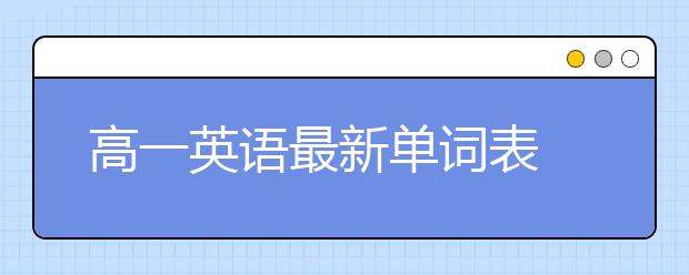 高一英語最新單詞表 高一英語要學哪些單詞？