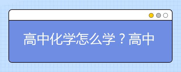 高中化学怎么学？高中化学学霸是怎么学的？