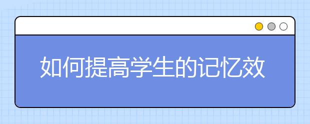 如何提高學(xué)生的記憶效率