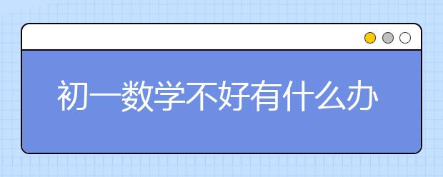 初一數(shù)學不好有什么辦法提升？