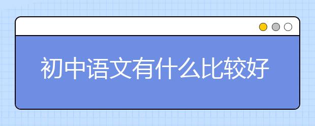 初中语文有什么比较好的学习方法？