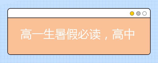 高一生暑假必读，高中数学应注意三大要素