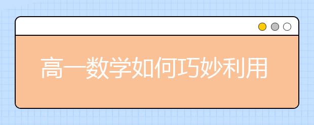 高一數(shù)學如何巧妙利用時間打基礎