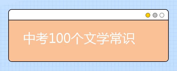 中考100个文学常识考点汇总