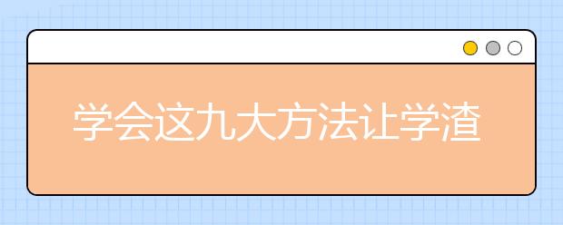 學會這九大方法讓學渣變學霸