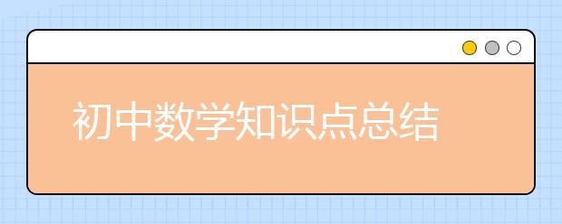 初中数学知识点总结 初中数学有哪些知识点？