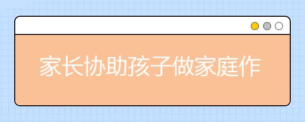 家長協(xié)助孩子做家庭作業(yè)的10大建議