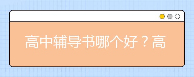 高中辅导书哪个好？高中辅导书销量排行榜