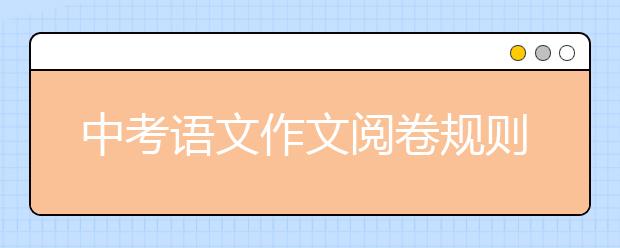 中考語文作文閱卷規(guī)則講解