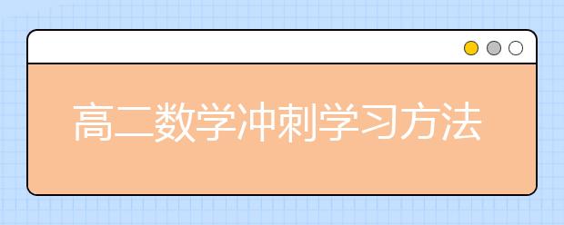 高二数学冲刺学习方法 高二数学怎么学比较好？