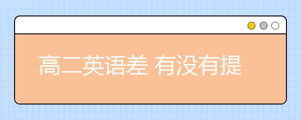 高二英語差 有沒有提升英語的方法？