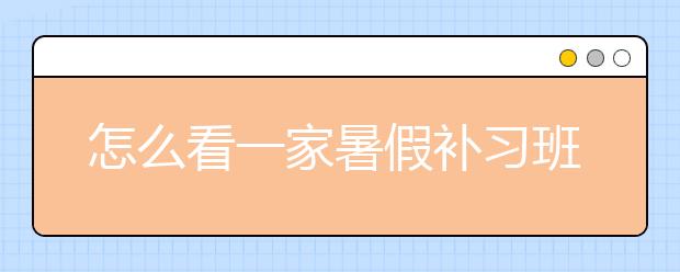 怎么看一家暑假补习班好不好？