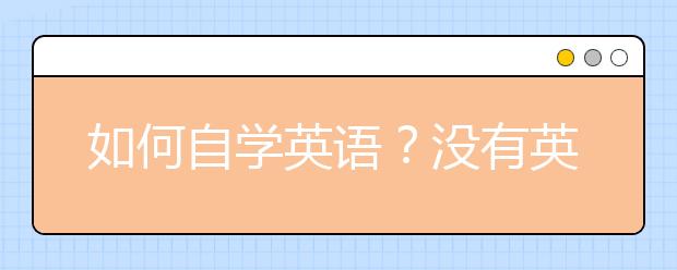 如何自学英语？没有英语基础怎么自学？