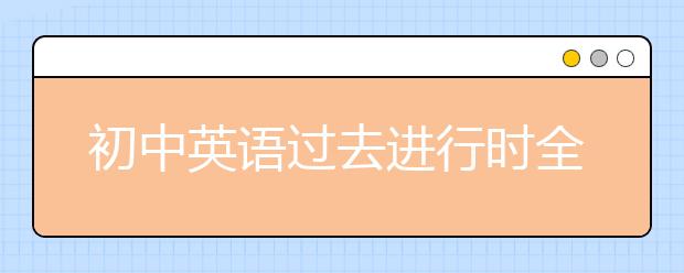 初中英語過去進行時全解