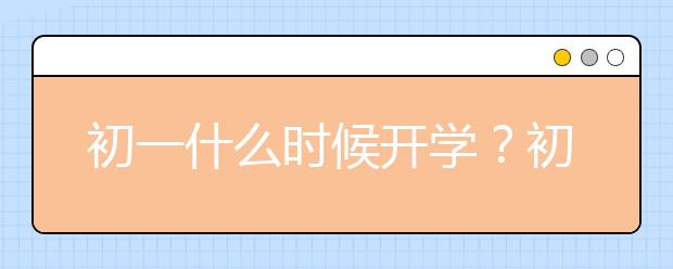 初一什么時候開學？初一新生需要準備什么？