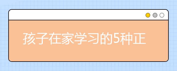 孩子在家學習的5種正確方式