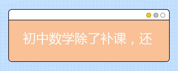 初中數(shù)學除了補課，還有其他辦法嗎？