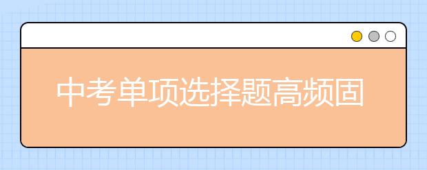 中考單項選擇題高頻固定搭配詞匯大全