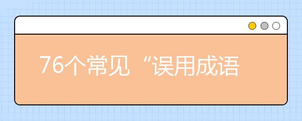 76個常見“誤用成語”解說