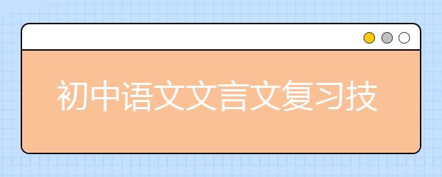 初中语文文言文复习技巧