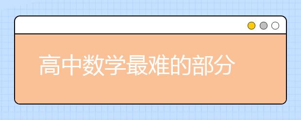 高中數(shù)學最難的部分 高中數(shù)學怎么才能開竅？