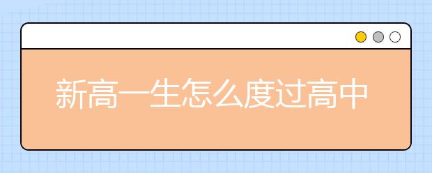 新高一生怎么度過(guò)高中數(shù)學(xué)學(xué)習(xí)適應(yīng)期