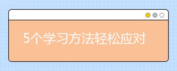 5个学习方法轻松应对初二数学这道坎