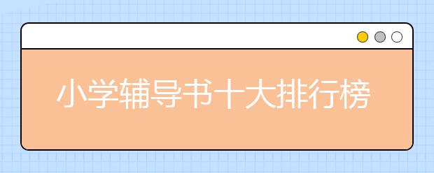 小学辅导书十大排行榜 小学生辅导书推荐