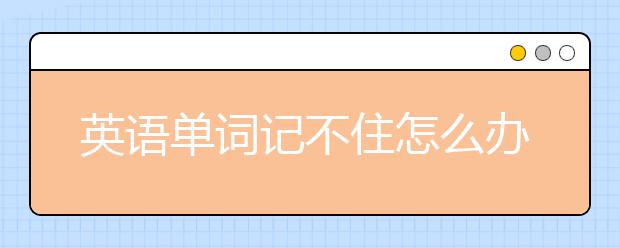 英语单词记不住怎么办，只要记住这些词缀就容易了