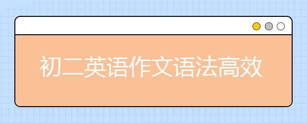 初二英語作文語法高效提分方法