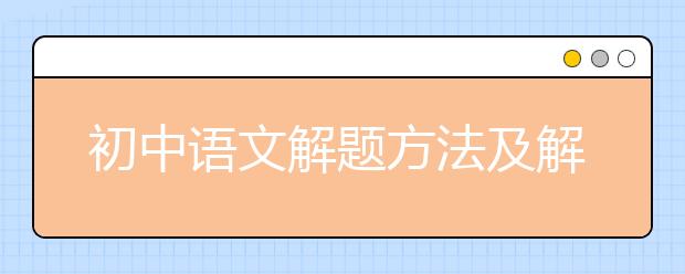 初中語文解題方法及解題思路