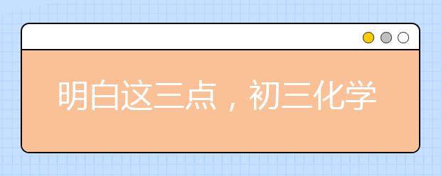 明白這三點，初三化學不發(fā)愁