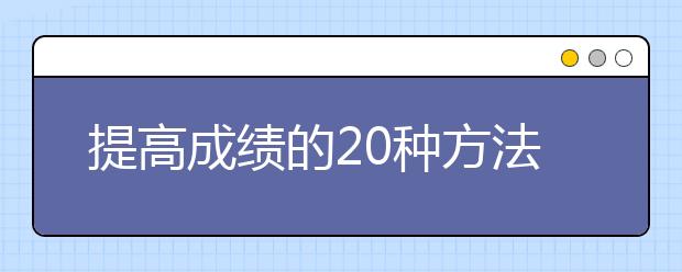 提高成绩的20种方法 好学生怎么学习？