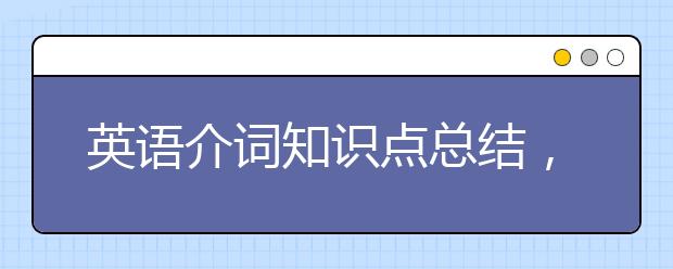 英语介词知识点总结，轻松搞定！