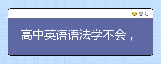 高中英語語法學(xué)不會，推薦這些速記口訣！