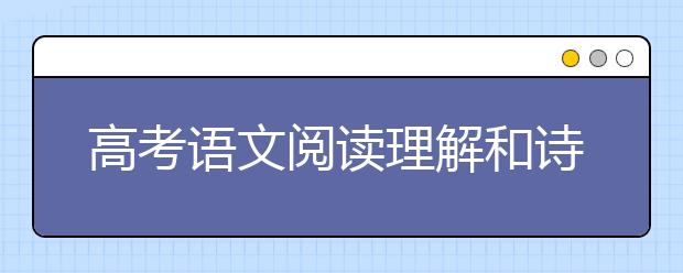 高考語文閱讀理解和詩歌鑒賞萬能答題公式