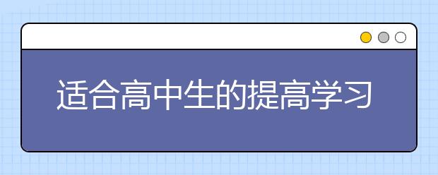 適合高中生的提高學(xué)習(xí)成績的方法有哪些？