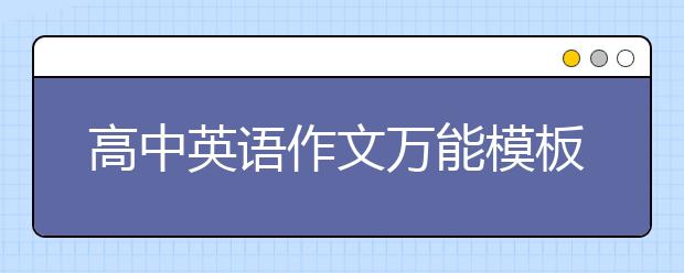 高中英語作文萬能模板套用 高中英語作文寫作套路