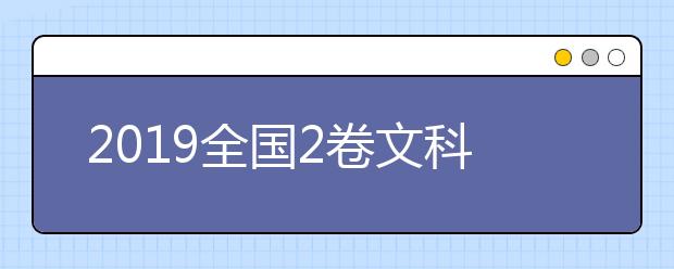 2019全國(guó)2卷文科數(shù)學(xué)_2019高考文科數(shù)學(xué)答案