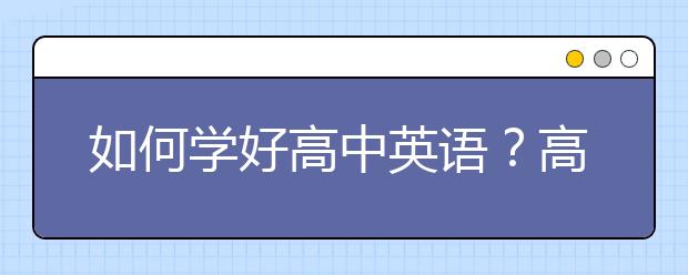 如何学好高中英语？高中英语太差怎么办？