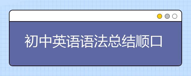 初中英語語法總結(jié)順口溜，簡單高效！