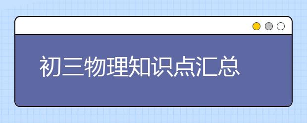 初三物理知识点汇总 初三物理必考知识点