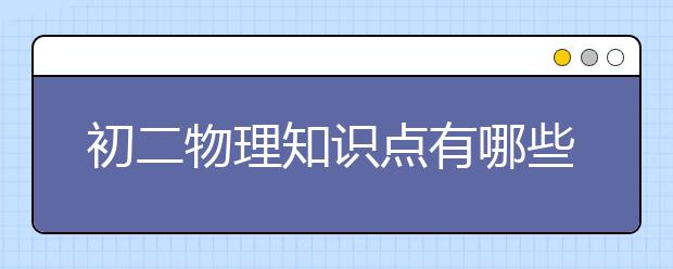 初二物理知识点有哪些？最新初二物理知识点