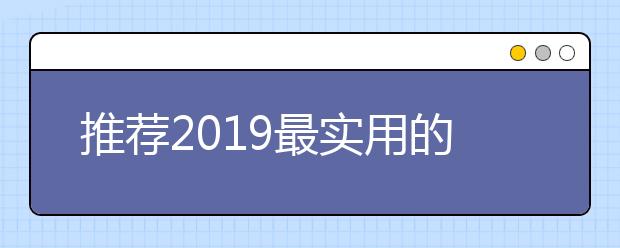 推荐2019最实用的高中语文答题技巧