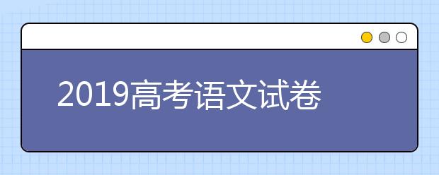 2019高考语文试卷_高考语文全国卷（3卷）