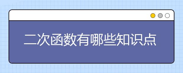 二次函数有哪些知识点要记住？