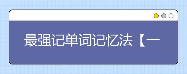 最强记单词记忆法【一学就会】