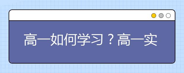 高一如何学习？高一实用学习方法分享