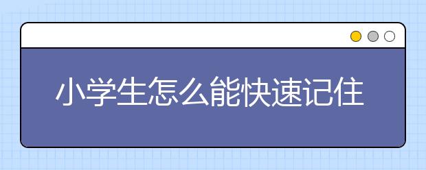 小学生怎么能快速记住单词？有什么方法推荐？