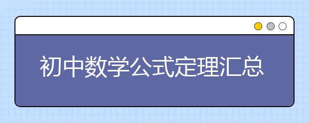 初中数学公式定理汇总【超详细】